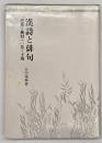 漢詩と俳句 : 芭蕉・蕪村・一茶・子規