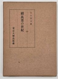 続万葉の世紀