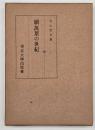 続万葉の世紀