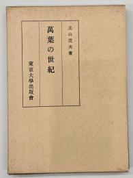 万葉の世紀