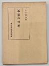 万葉の世紀
