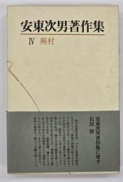 安東次男著作集　第4巻　蕪村