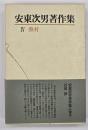 安東次男著作集　第4巻　蕪村