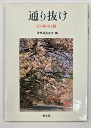 通り抜け : その歩みと桜