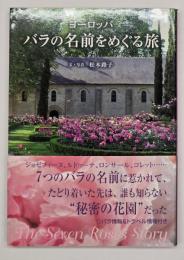 ヨーロッパバラの名前をめぐる旅