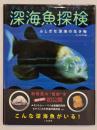 深海魚探検 : ふしぎな深海の生き物