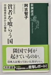 貧者を喰らう国  増補新版