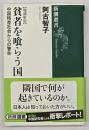 貧者を喰らう国  増補新版