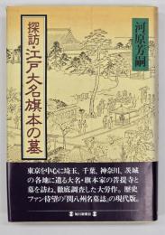 探訪・江戸大名旗本の墓
