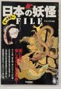 日本の妖怪FILE