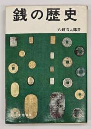 銭の歴史