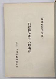白隱禪師毒語心經講話