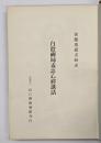 白隱禪師毒語心經講話