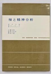 禅と精神分析　〈現代社会科学叢書〉