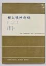 禅と精神分析　〈現代社会科学叢書〉