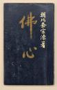佛心　