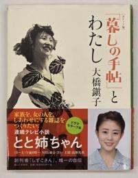 「暮しの手帖」とわたし