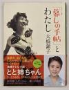 「暮しの手帖」とわたし