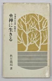 坐禅に生きる : 加藤耕山老師随聞記