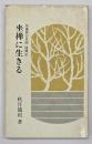 坐禅に生きる : 加藤耕山老師随聞記