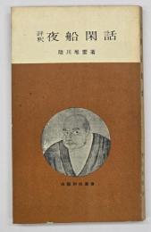 夜船閑話 : 評釈