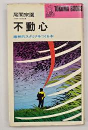 不動心 : 精神的スタミナをつくる本