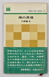 禅の高僧