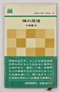 禅の高僧