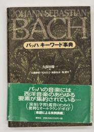 バッハ キーワード事典