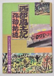 西都風土記