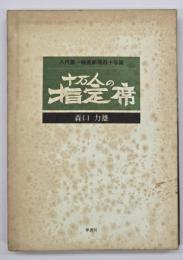十万人の指定席　八代第一映画劇場四十年誌　
