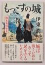 もっこすの城