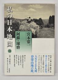 私の日本地図11  阿蘇・球磨