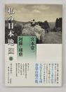 私の日本地図11  阿蘇・球磨