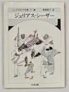 ジュリアス・シーザー　シェイクスピア全集25