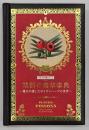 禁断の毒草事典