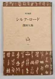 シルク・ロード