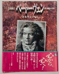 図説ベートーヴェン : 愛と創造の生涯