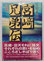 宮崎兄弟伝　完結篇