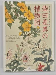 柴田是真の植物図