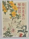 柴田是真の植物図