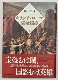 ギリシア・ローマ盗賊綺譚