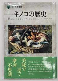 キノコの歴史