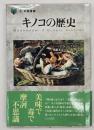 キノコの歴史