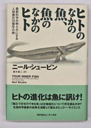 ヒトのなかの魚、魚のなかのヒト : 最新科学が明らかにする人体進化35億年の旅