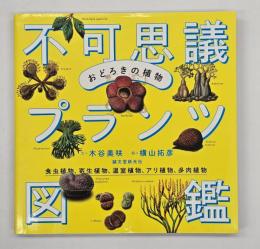 おどろきの植物不可思議プランツ図鑑