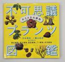 おどろきの植物不可思議プランツ図鑑