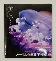 美しいくらげ