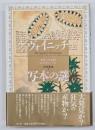 ヴォイニッチ写本の謎
