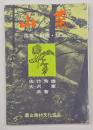 山菜 : 採取・料理・加工